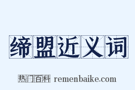 缔盟近义词是什么意思的图片